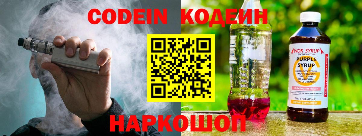 Codein напиток Lean (лин) Чусовой